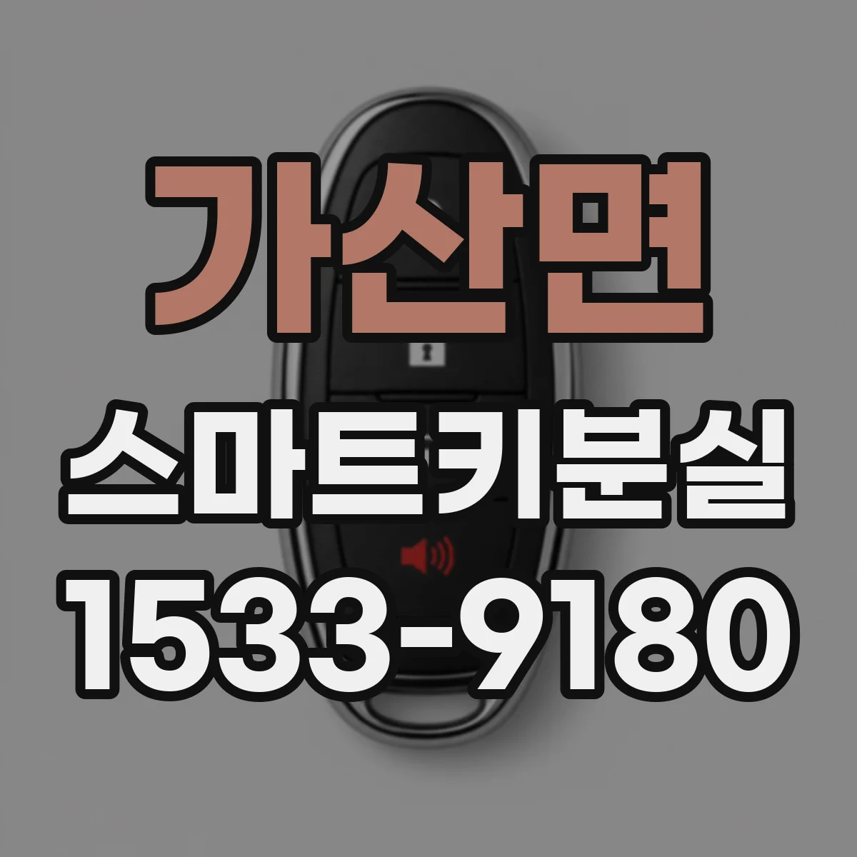 가산면 스마트키분실