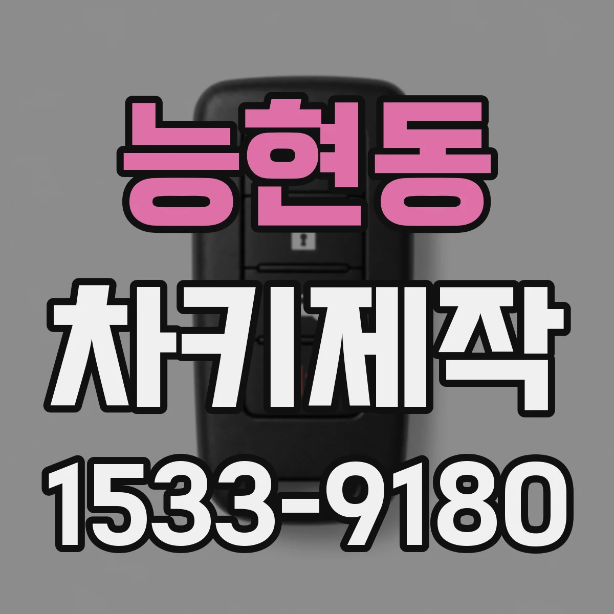 능현동 차키제작