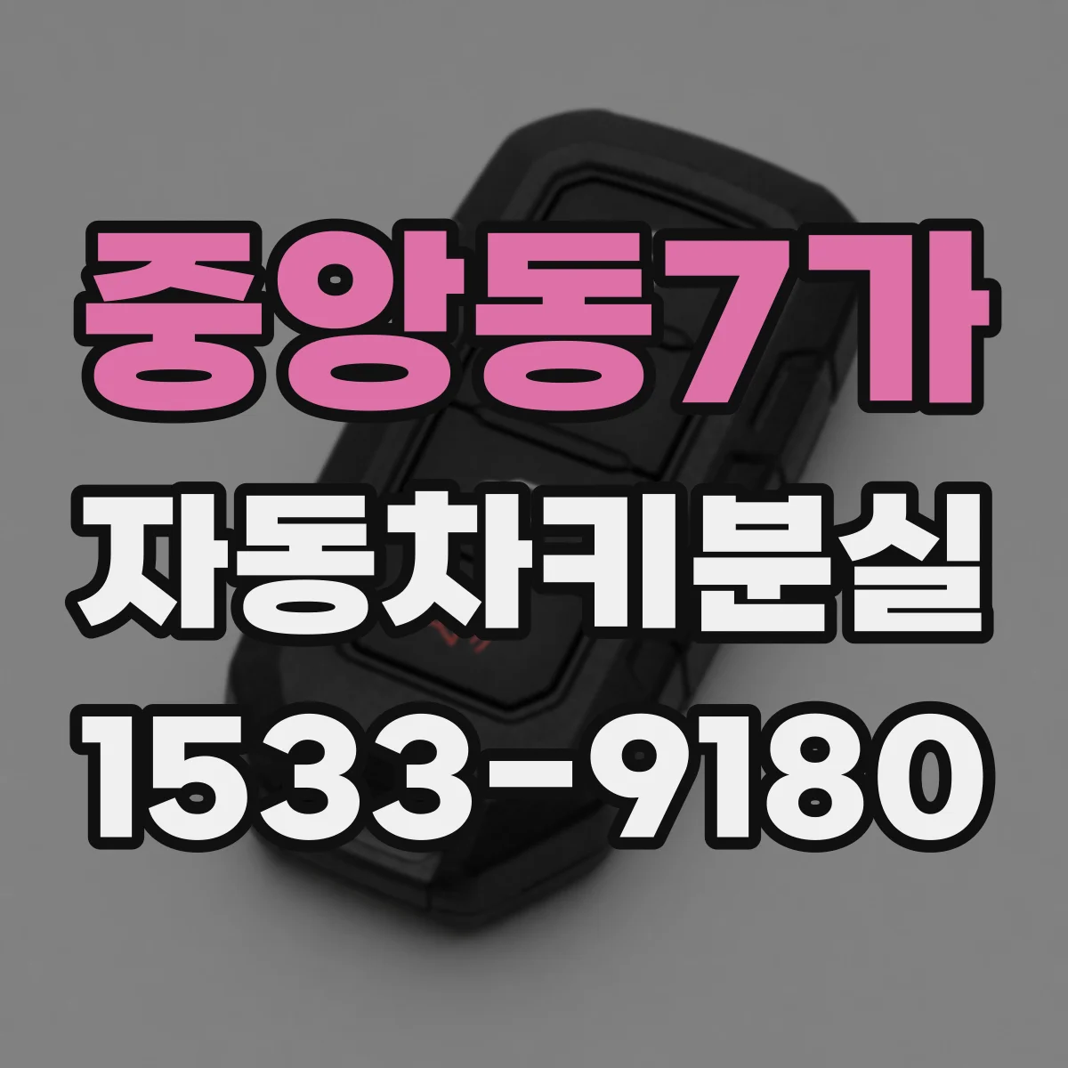 중앙동7가 자동차키분실