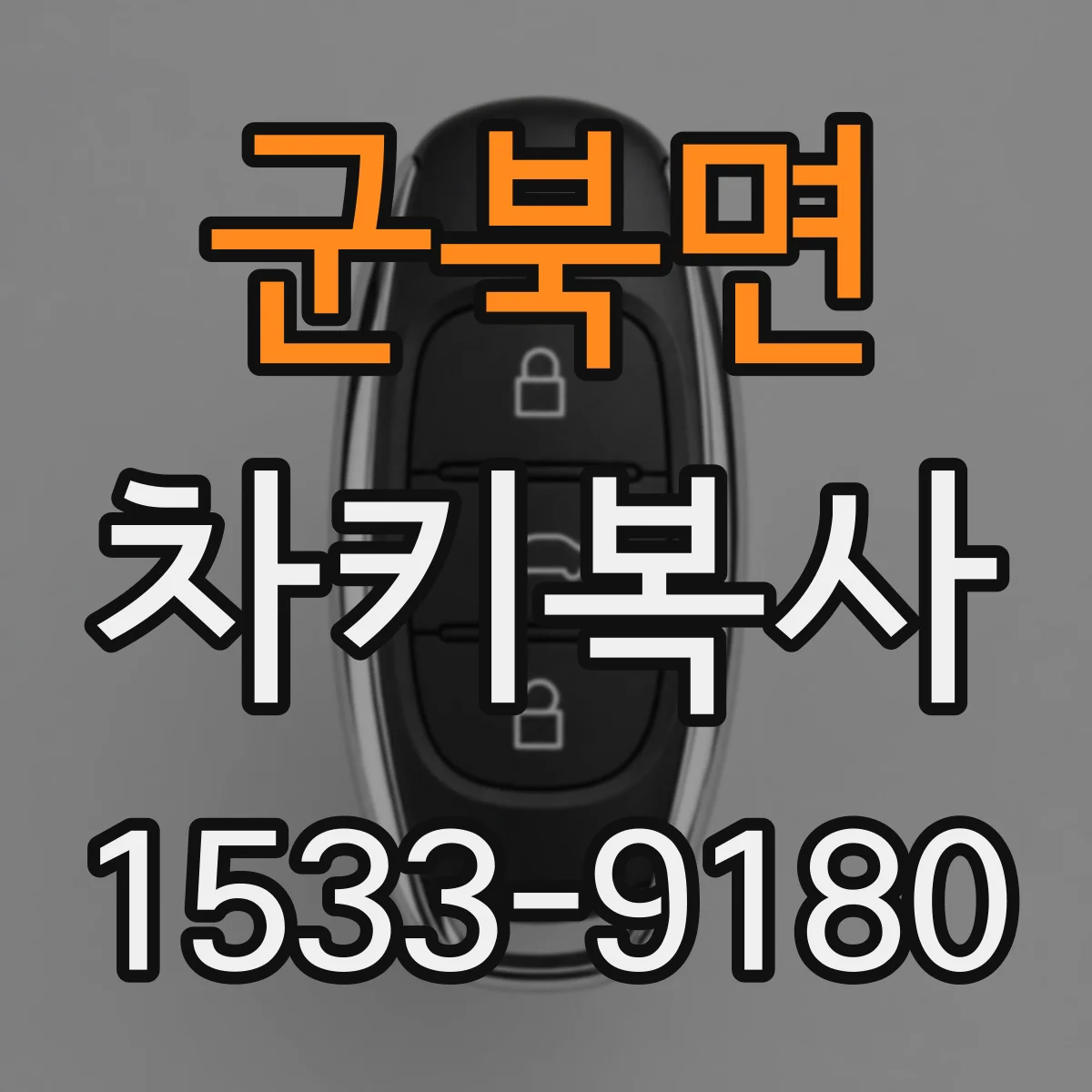 군북면 차키복사