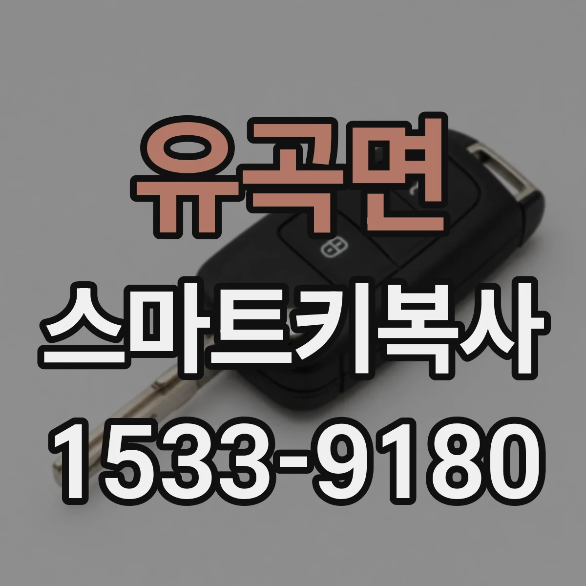 유곡면 스마트키복사