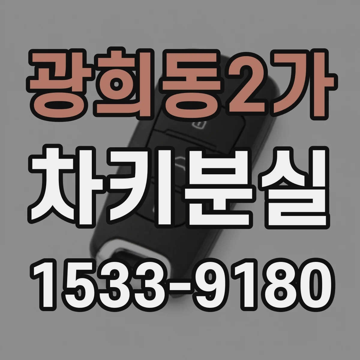 광희동2가 차키분실