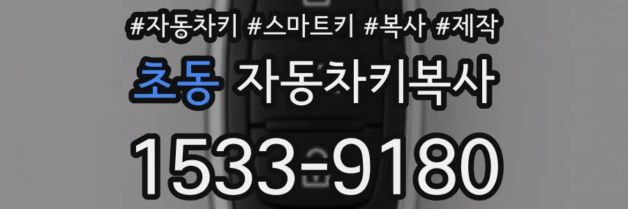 초동 자동차키복사