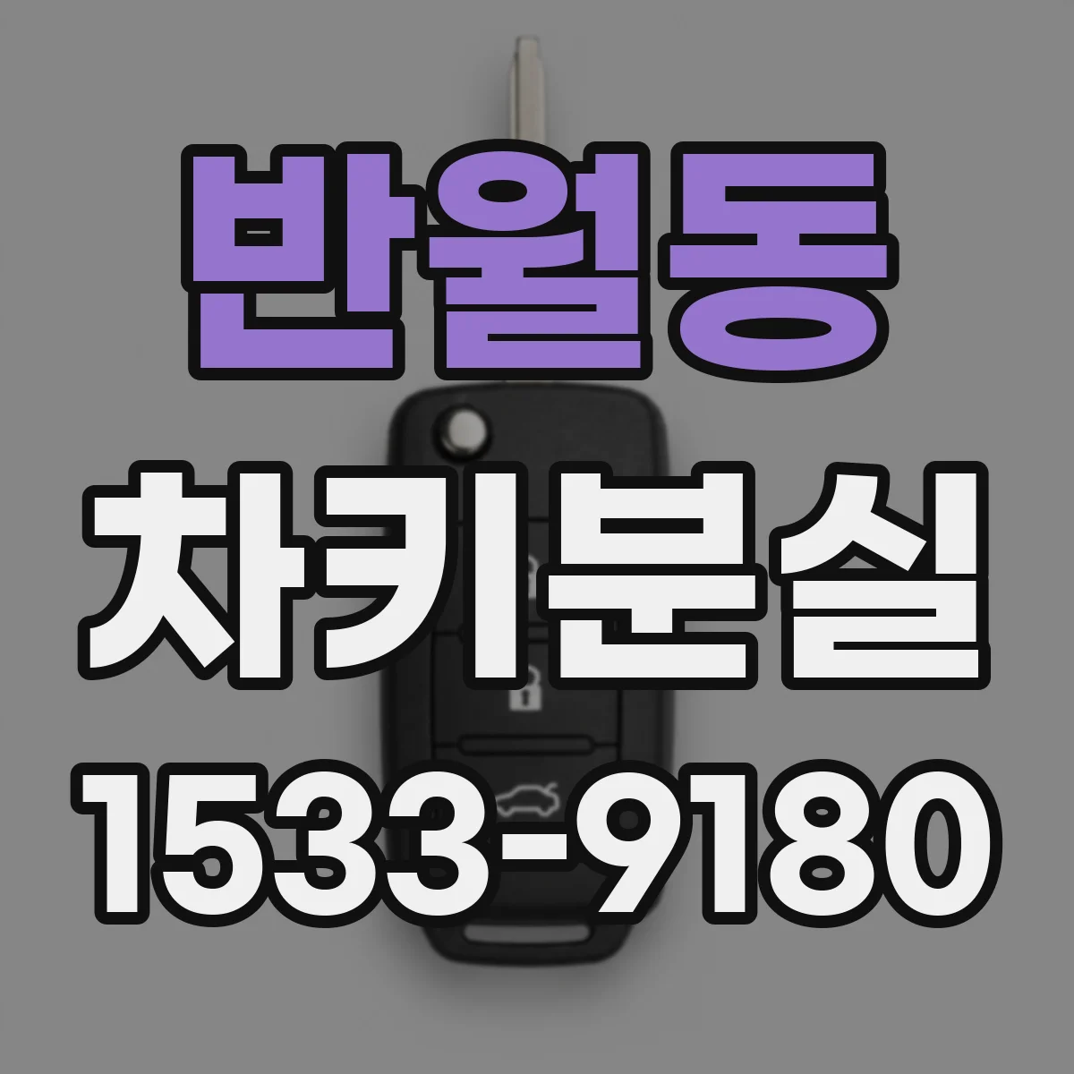 반월동 차키분실