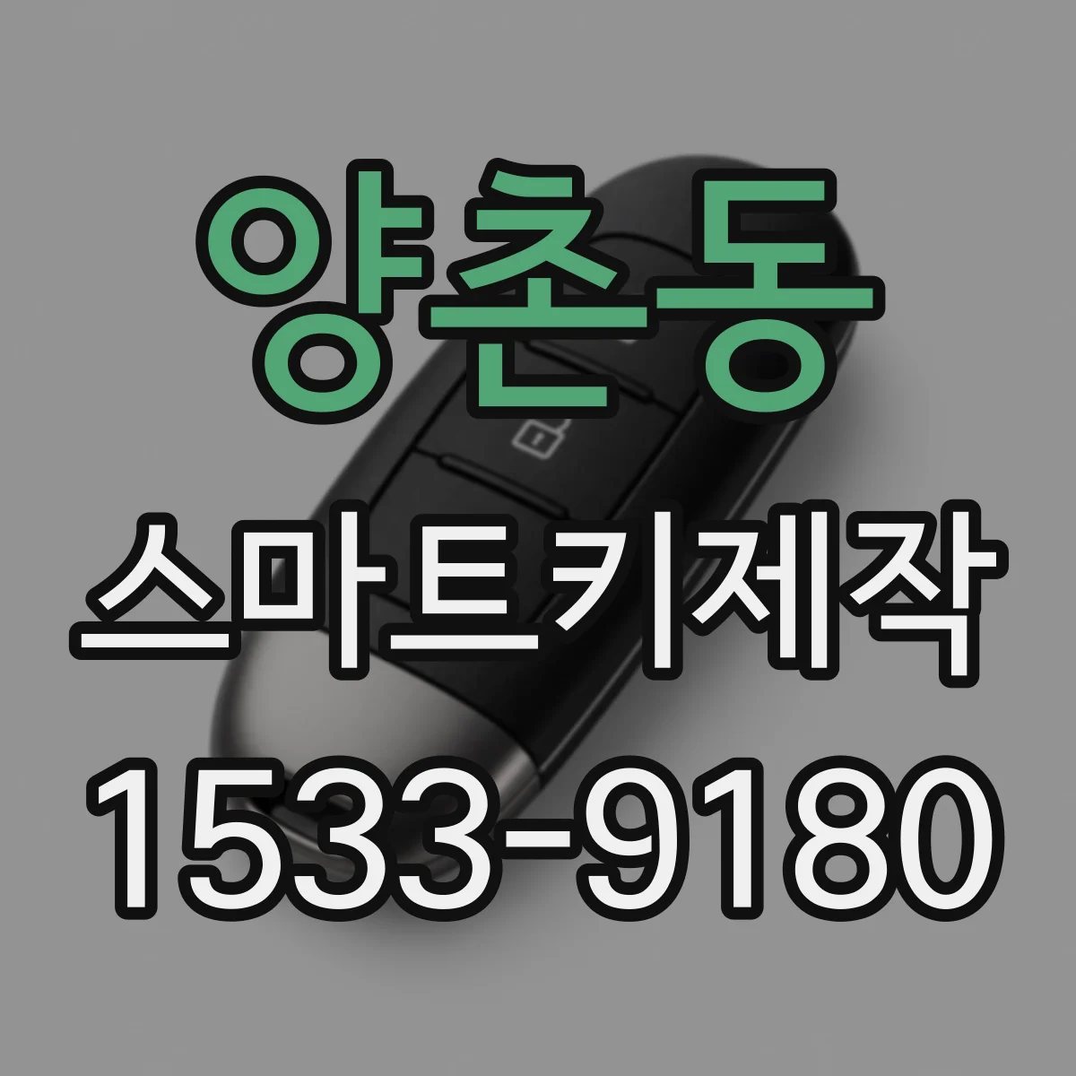 양촌동 스마트키제작