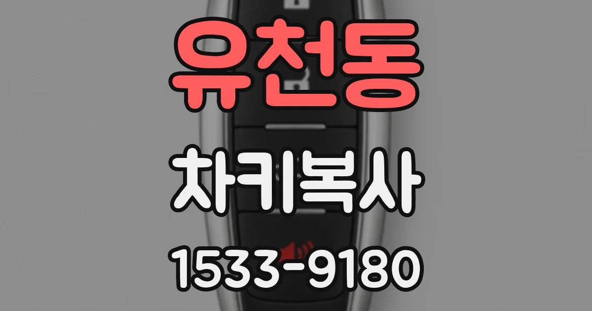 유천동 차키복사