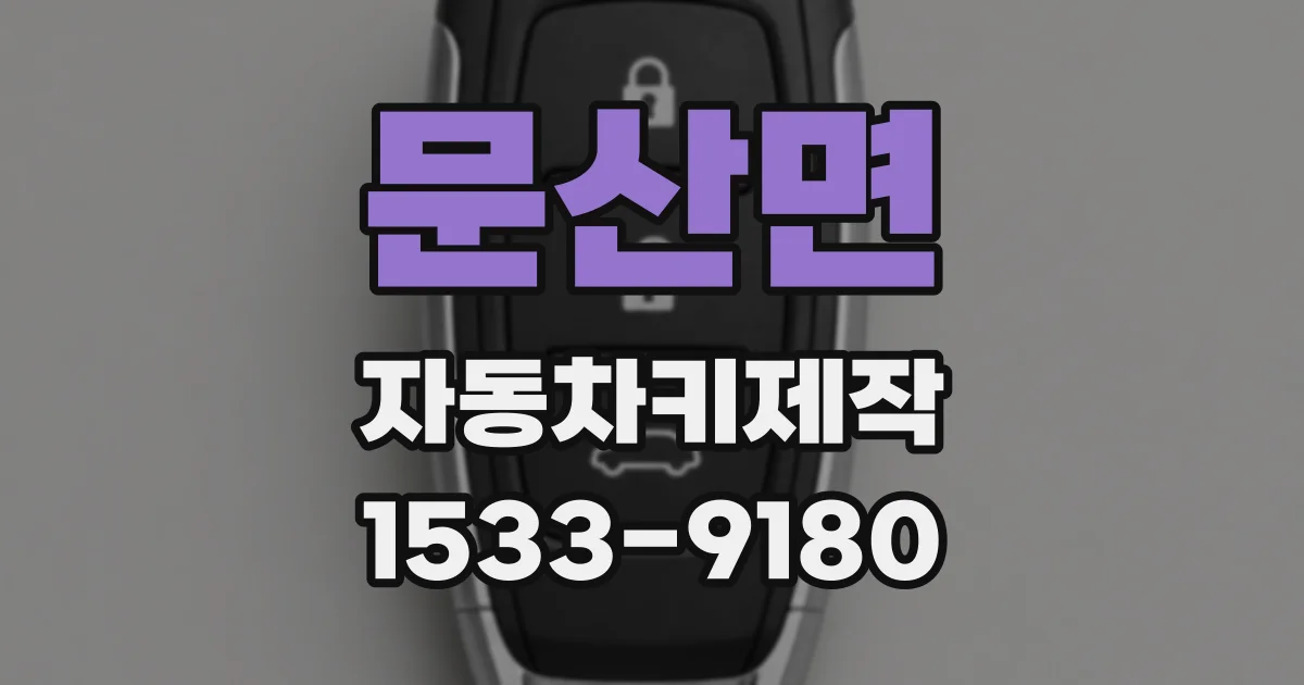 문산면 자동차키제작