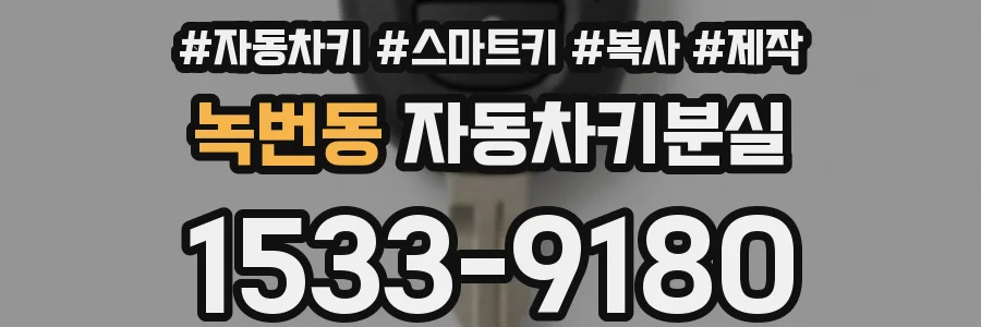 녹번동 자동차키분실