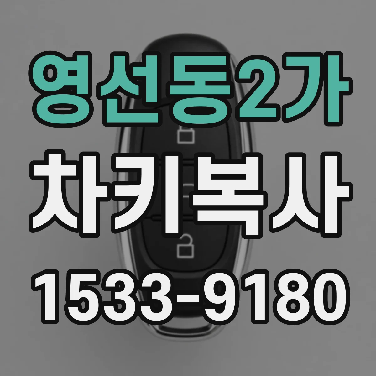 영선동2가 차키복사
