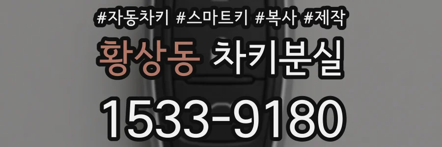 황상동 차키분실