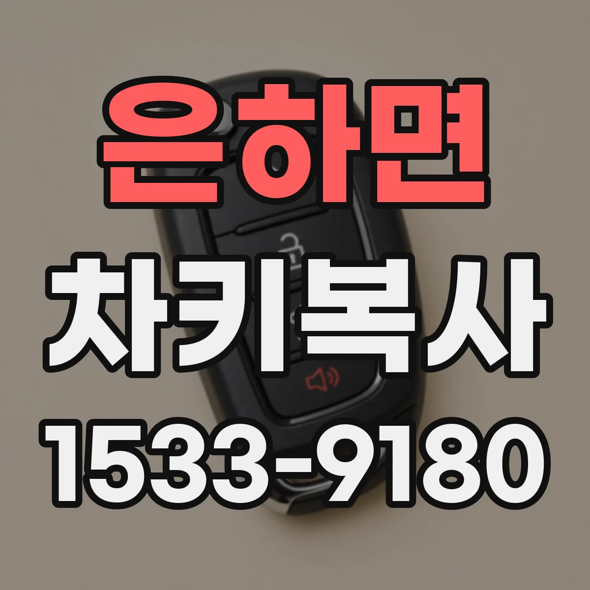 은하면 차키복사