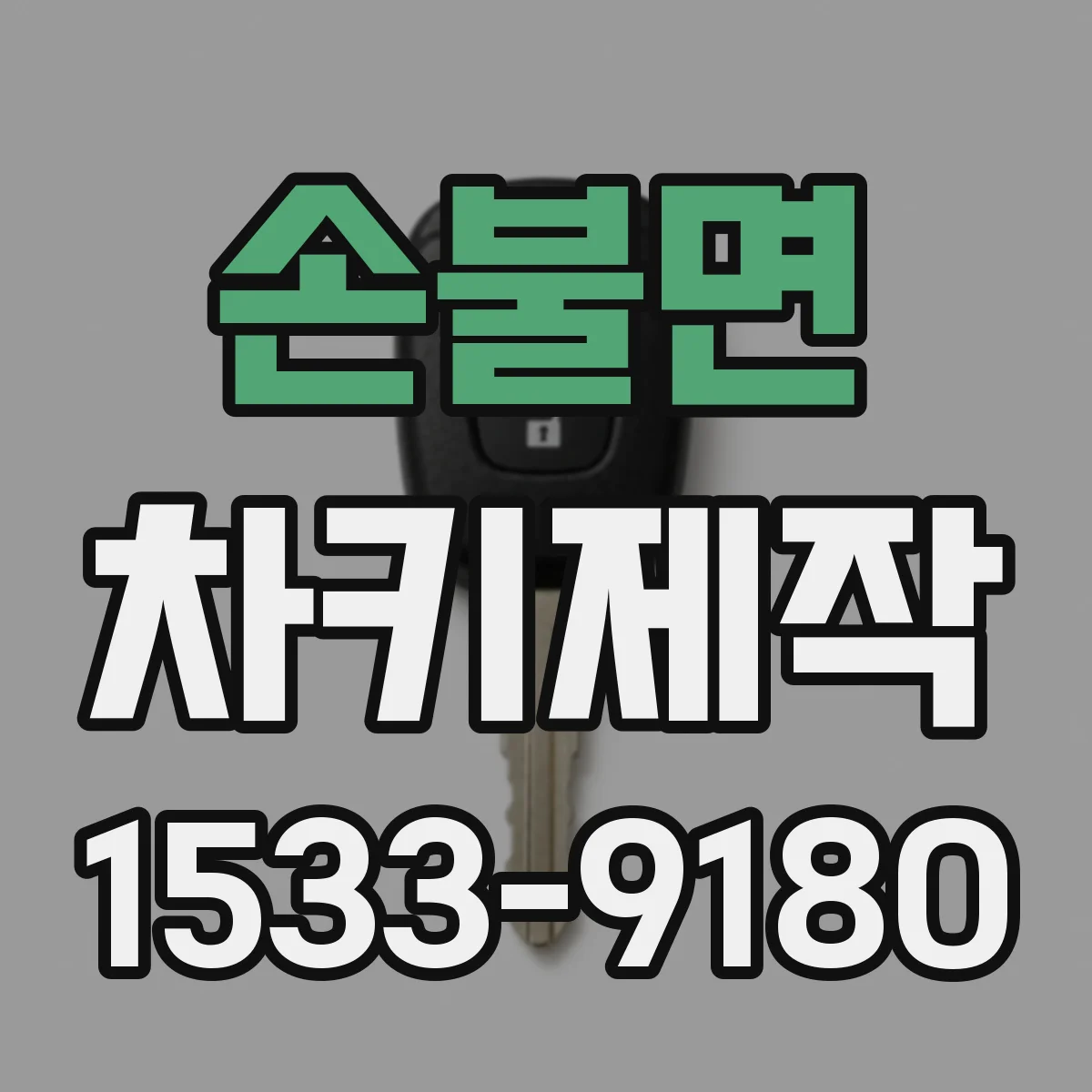 손불면 차키제작