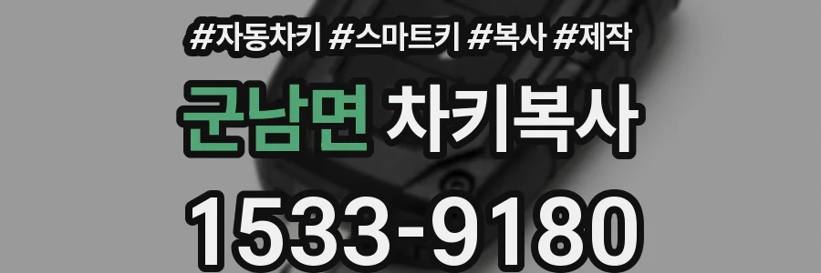 군남면 차키복사