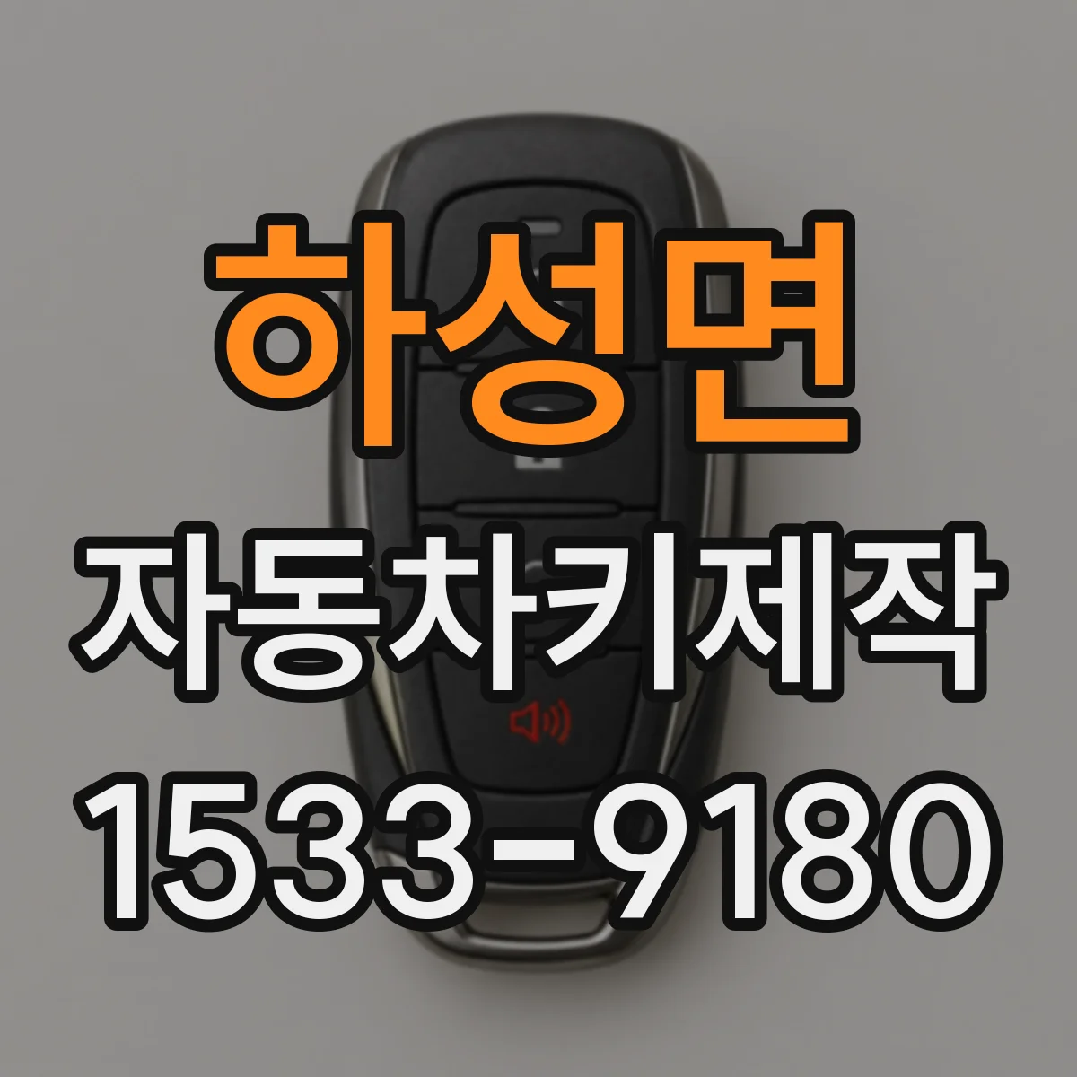 하성면 자동차키제작