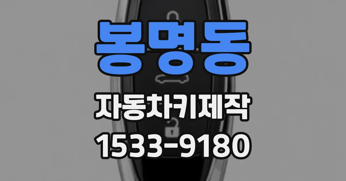 봉명동 자동차키제작
