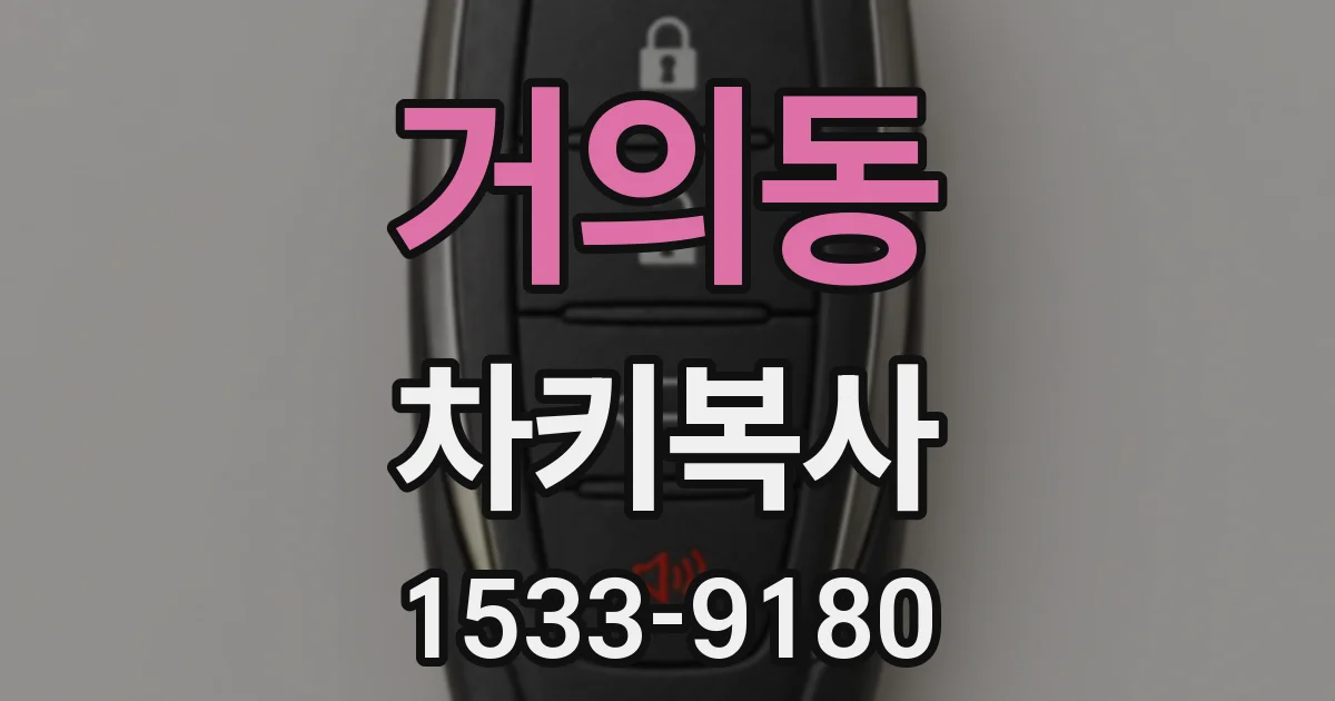 거의동 차키복사