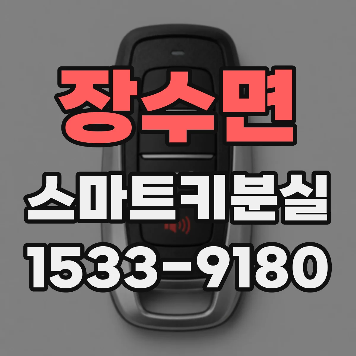 장수면 스마트키분실