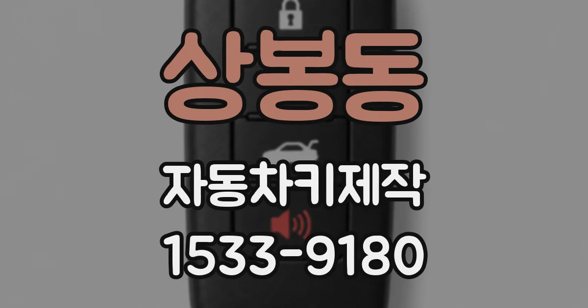 상봉동 자동차키제작