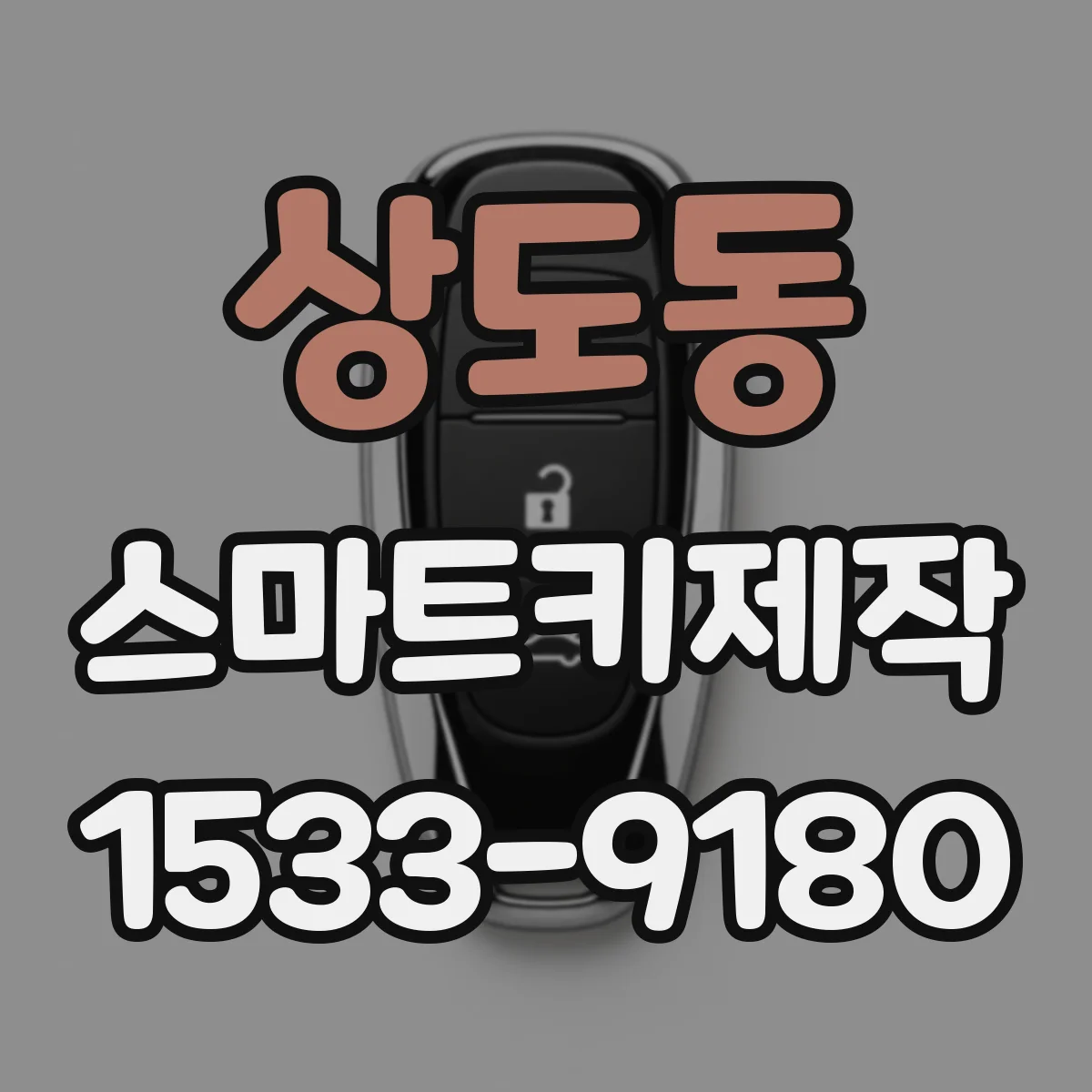 상도동 스마트키제작