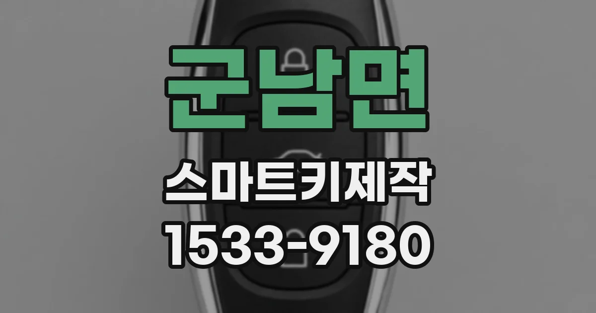 군남면 스마트키제작