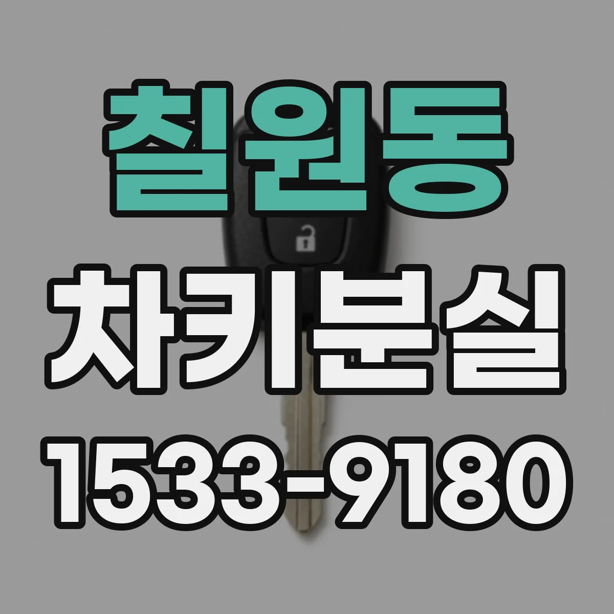 칠원동 차키분실