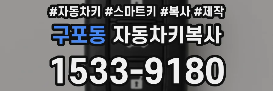 구포동 자동차키복사