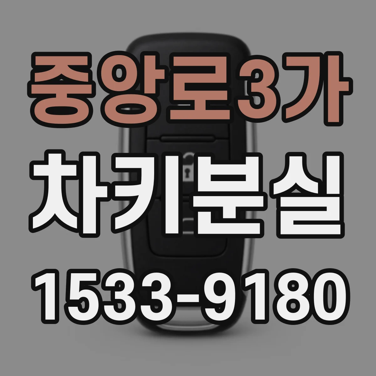 중앙로3가 차키분실