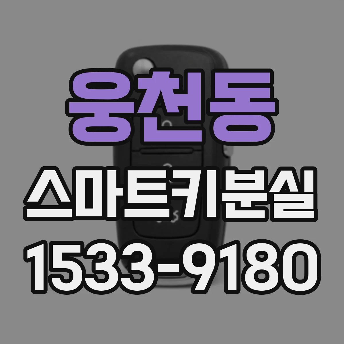 웅천동 스마트키분실