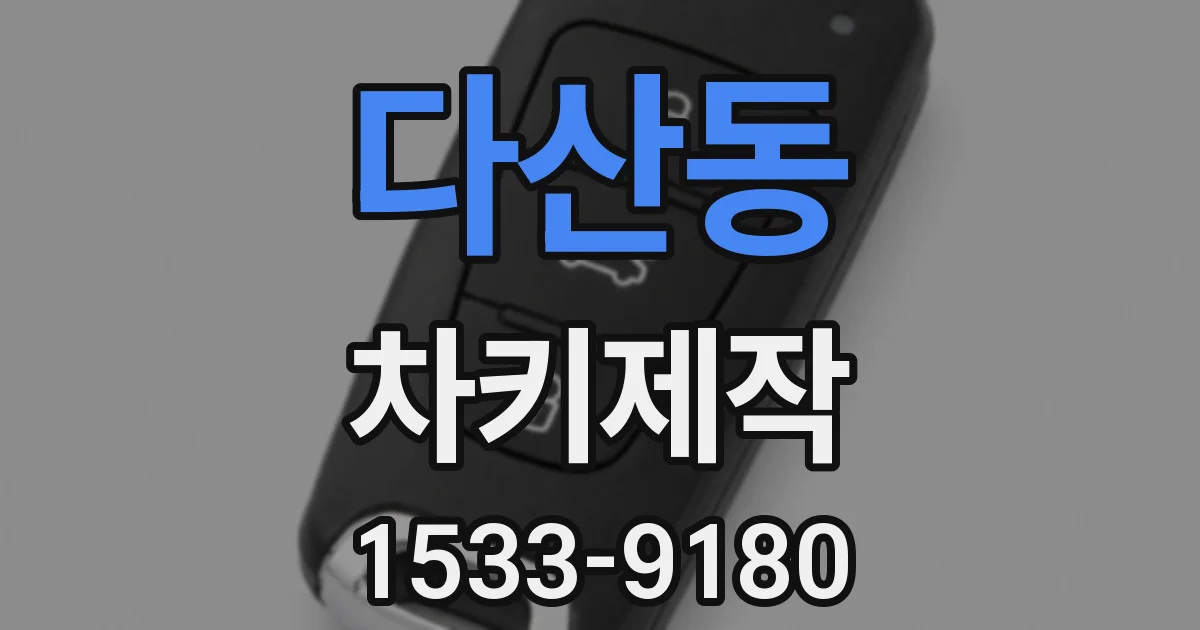 다산동 차키제작
