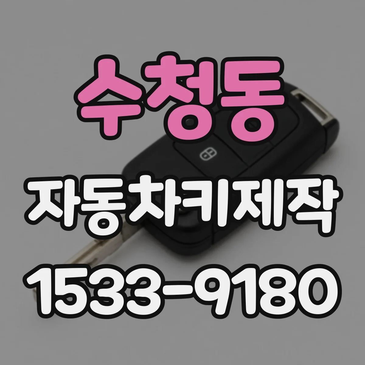 수청동 자동차키제작