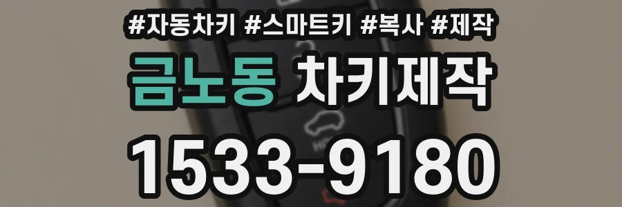 금노동 차키제작