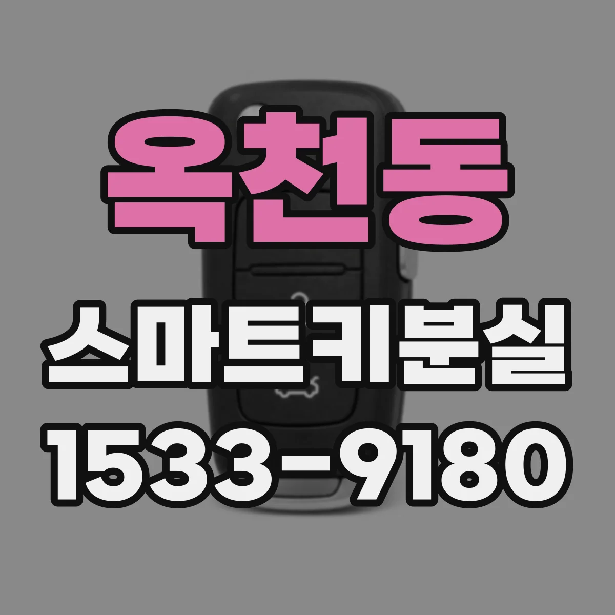 옥천동 스마트키분실