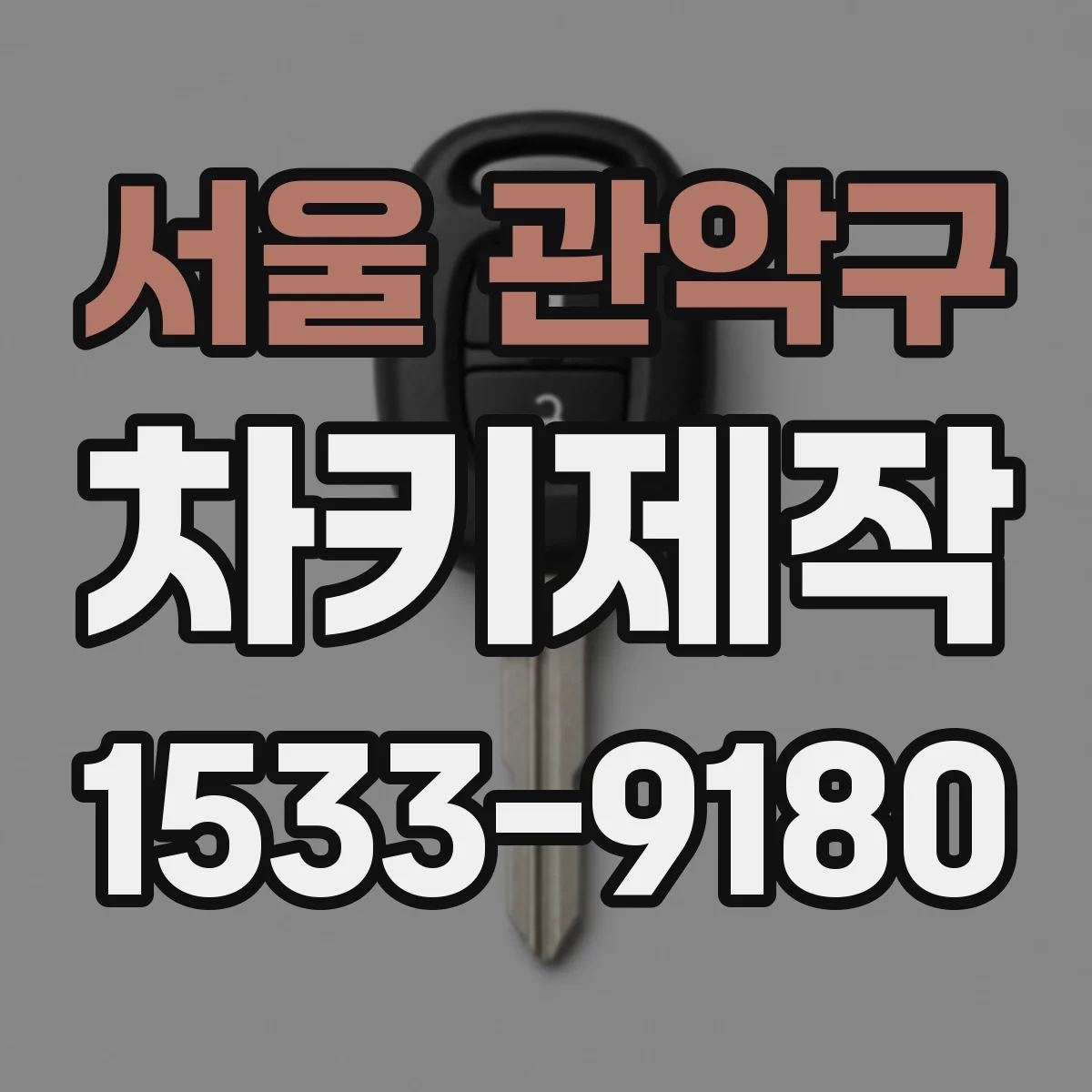 서울 관악구 차키제작