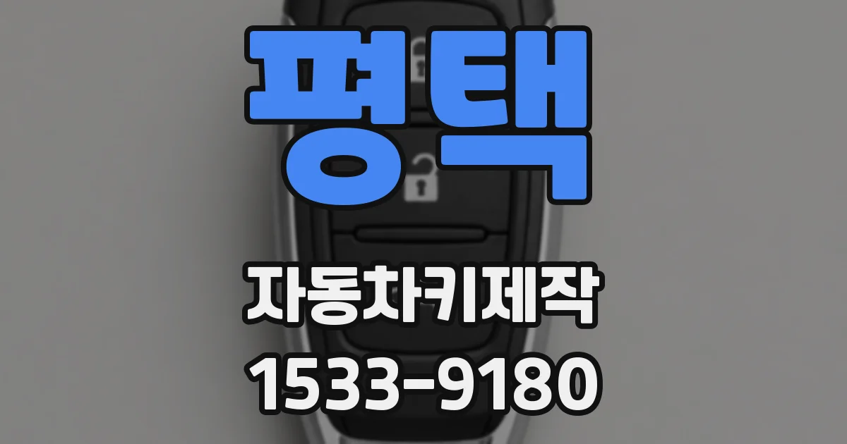 평택 자동차키제작
