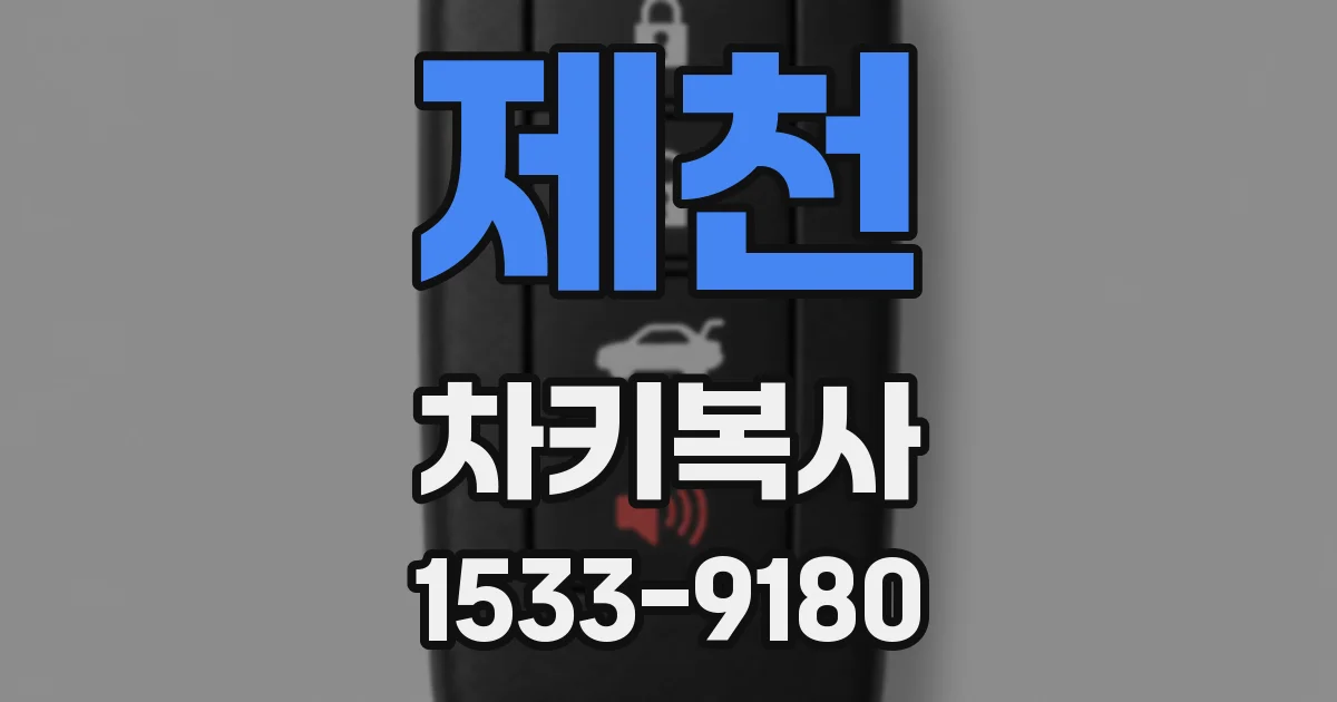 제천 차키복사