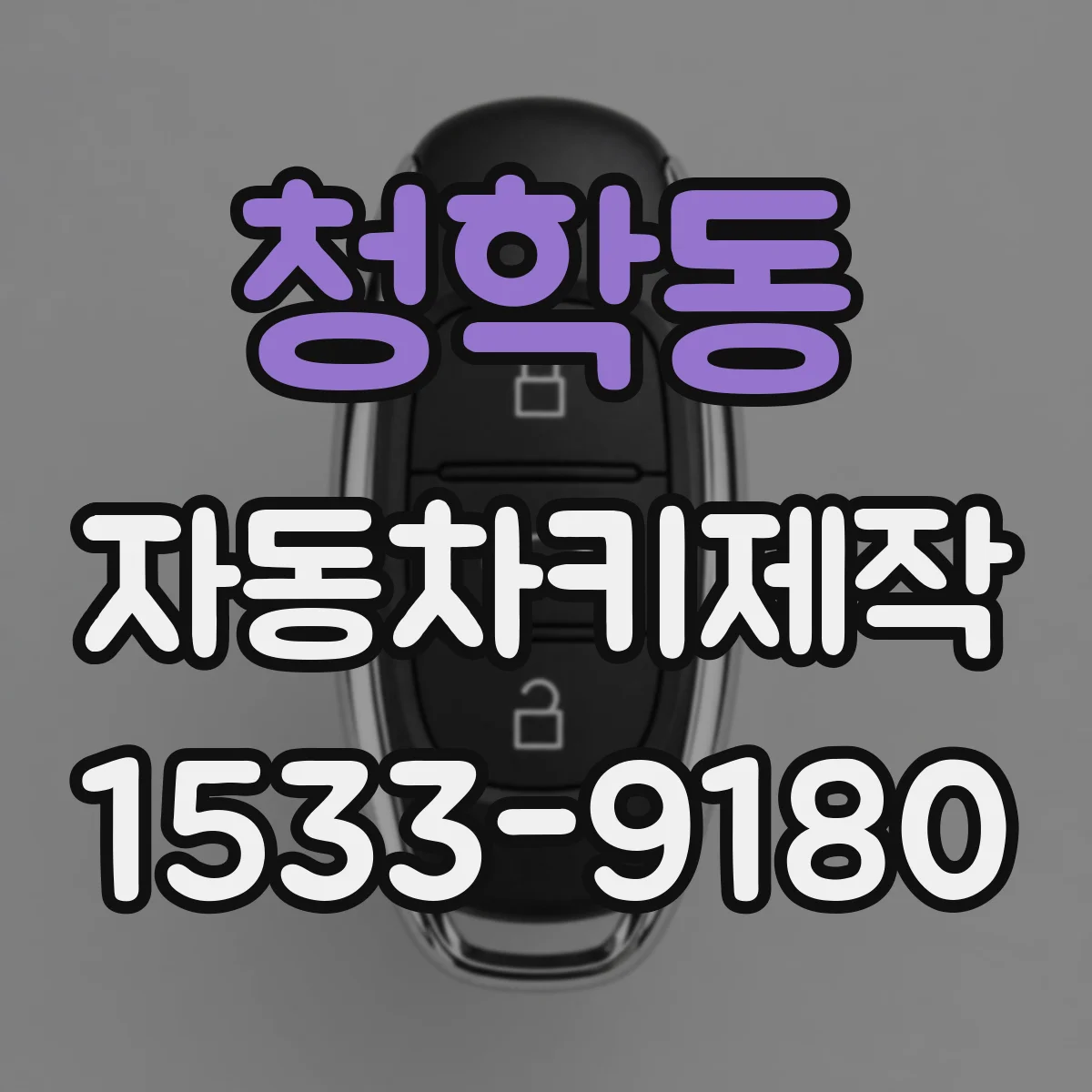 청학동 자동차키제작