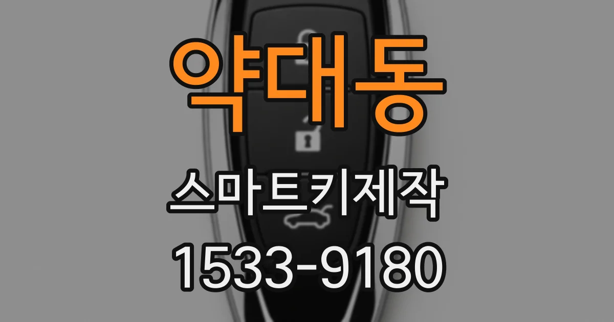 약대동 스마트키제작