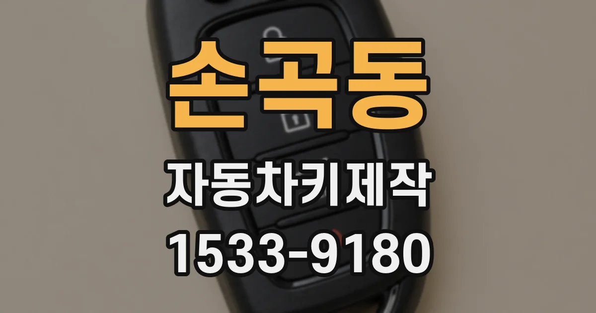 손곡동 자동차키제작
