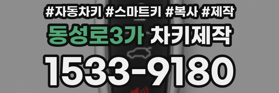 동성로3가 차키제작