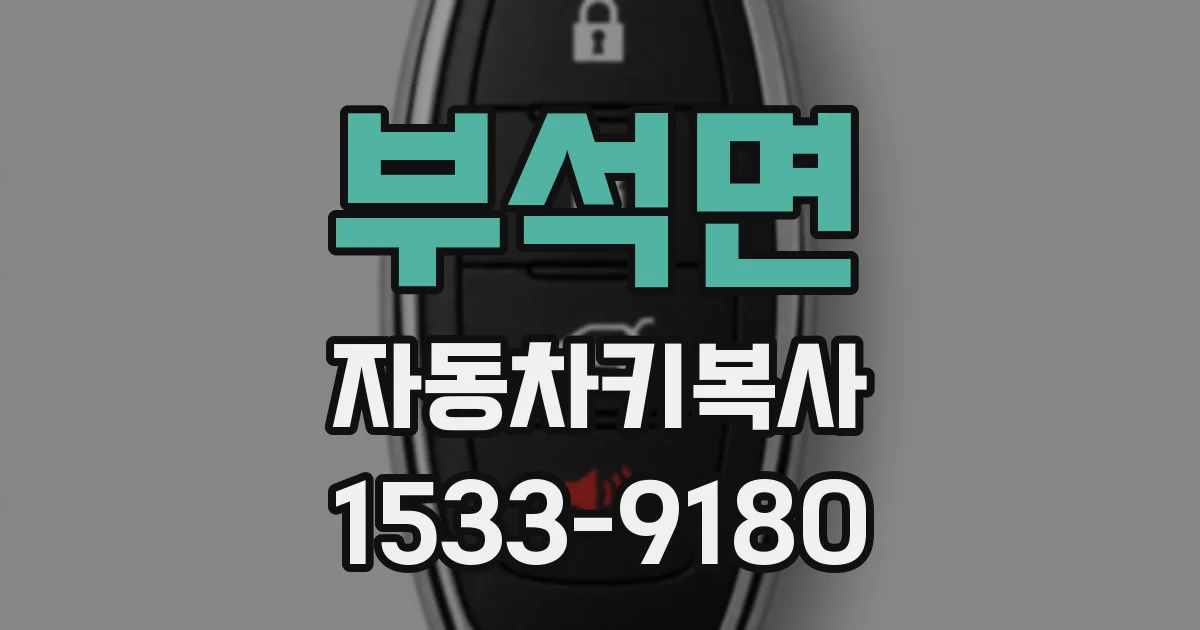 부석면 자동차키복사