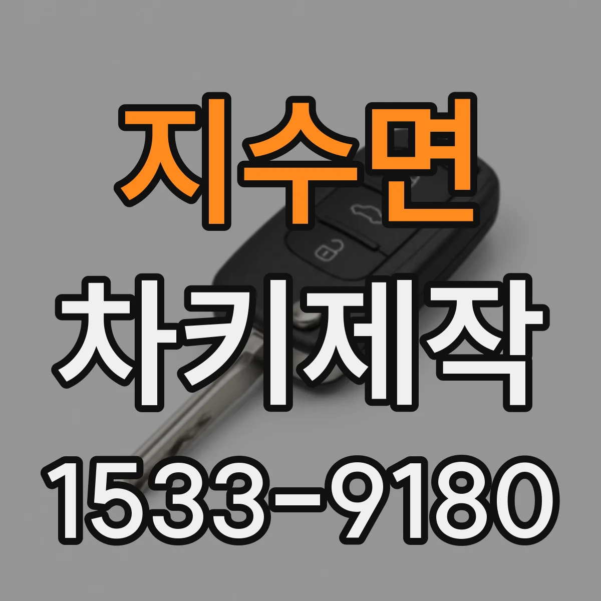 지수면 차키제작