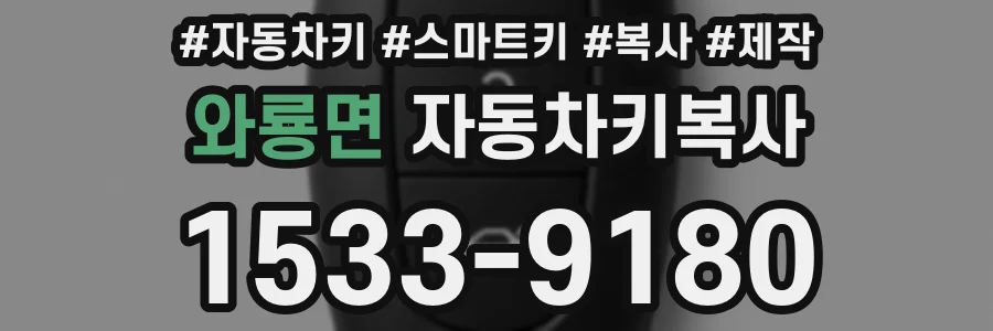 와룡면 자동차키복사