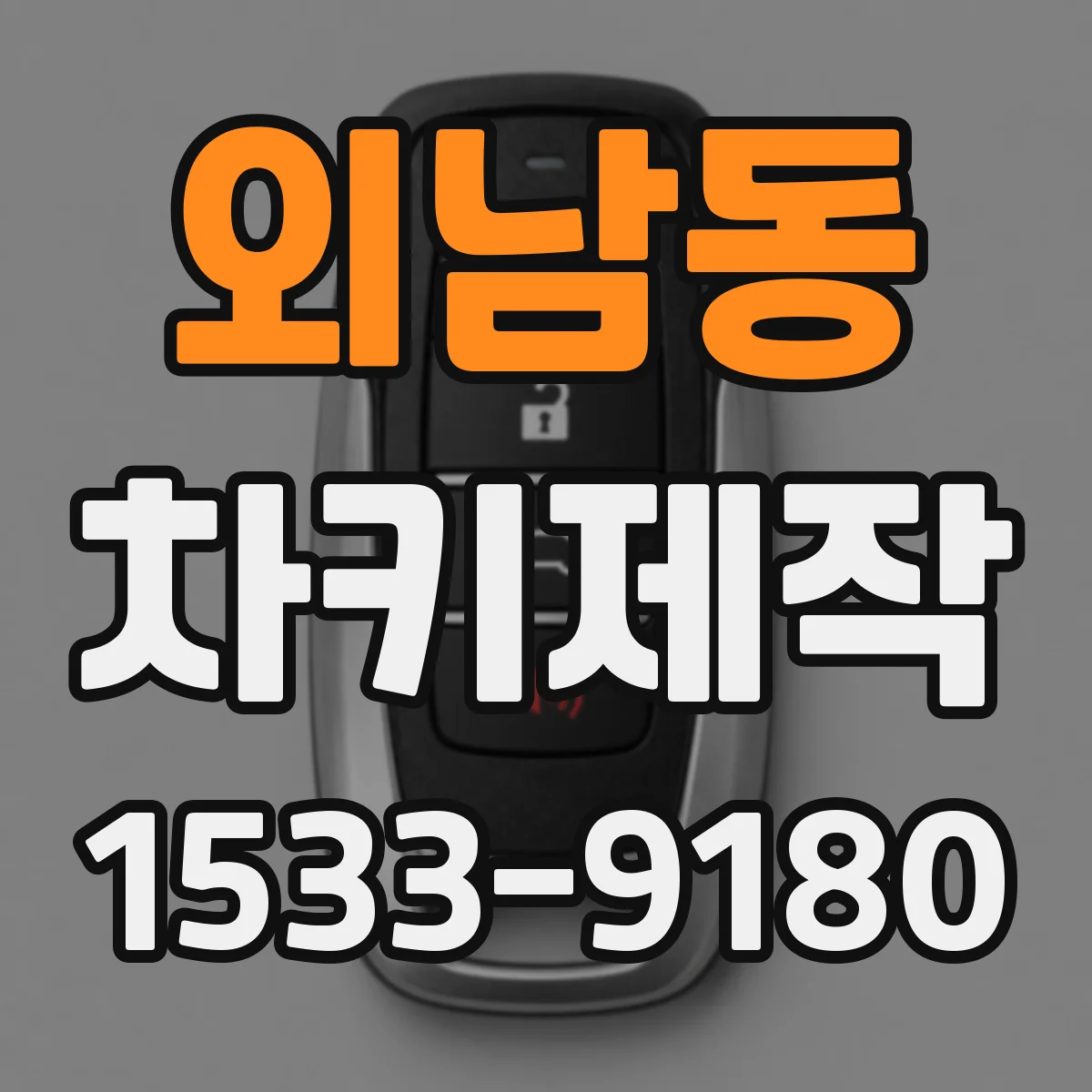 외남동 차키제작