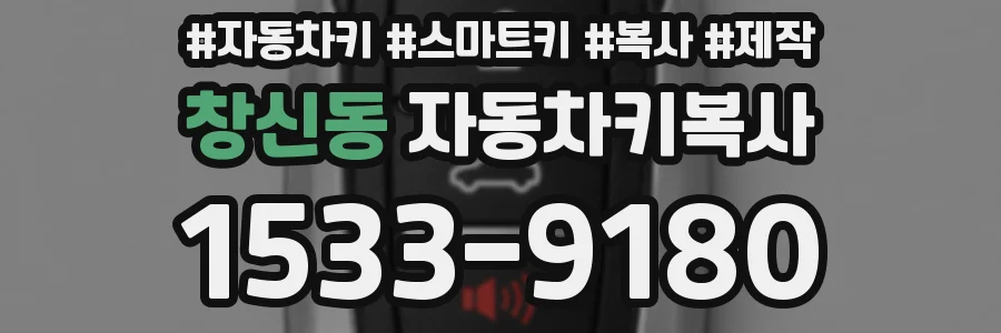 창신동 자동차키복사