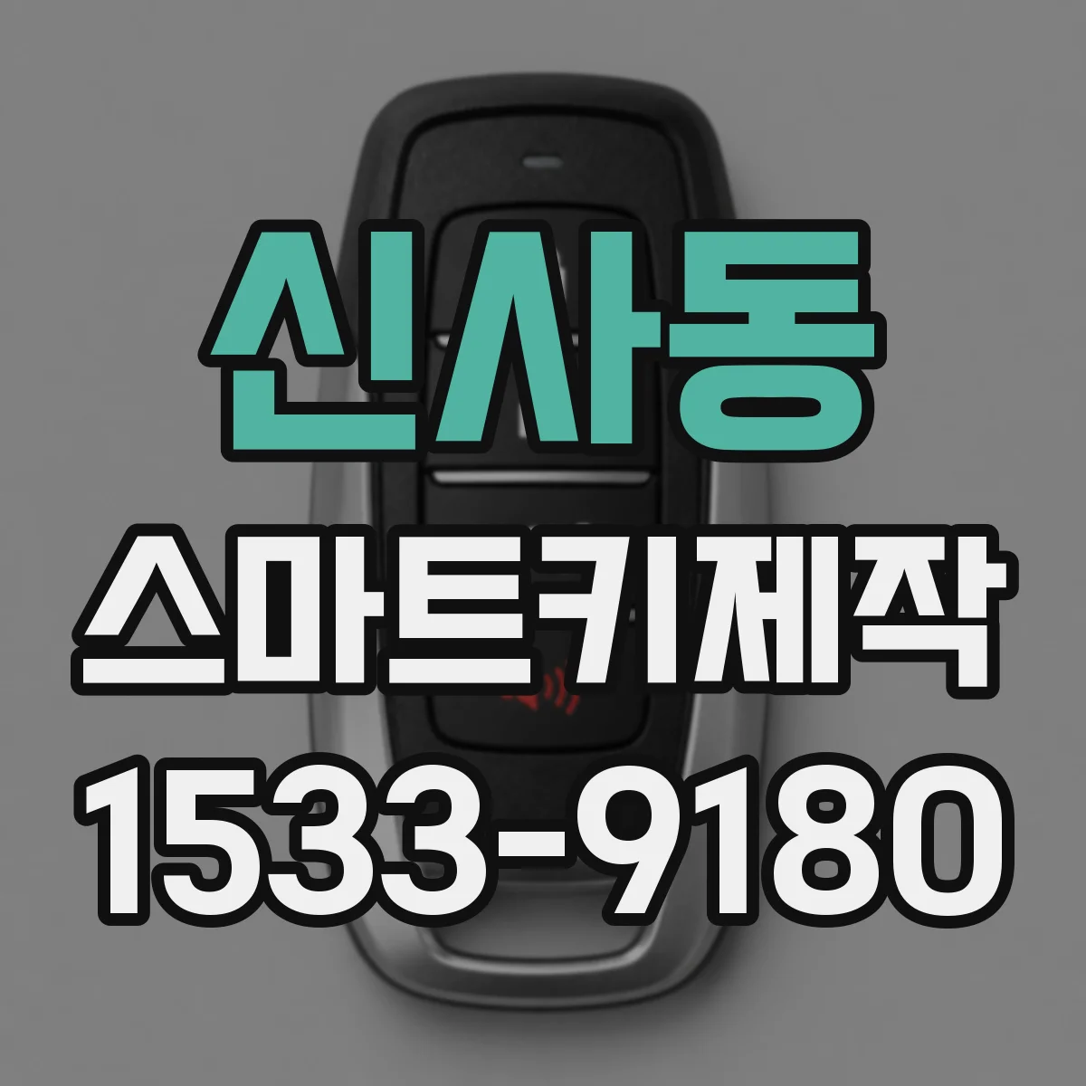 신사동 스마트키제작