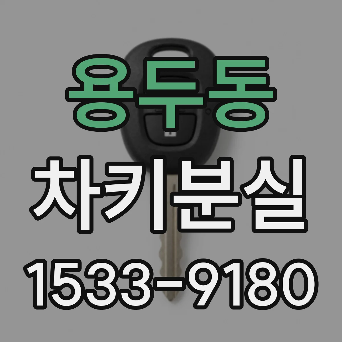 용두동 차키분실