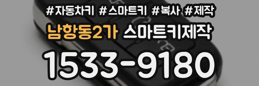 남항동2가 스마트키제작