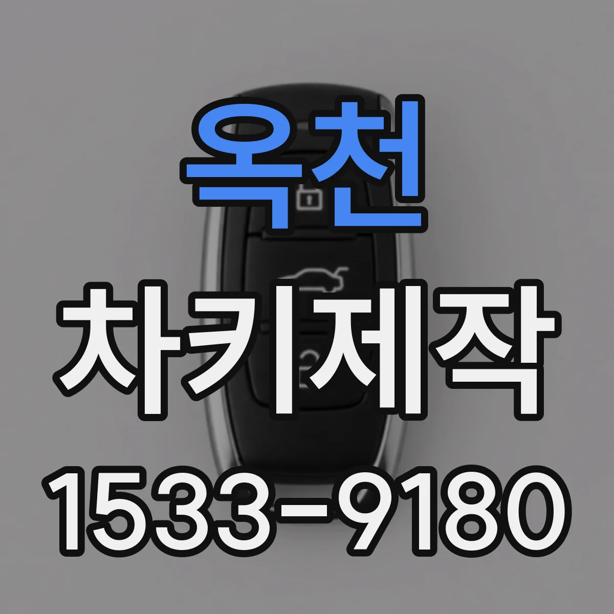 옥천 차키제작