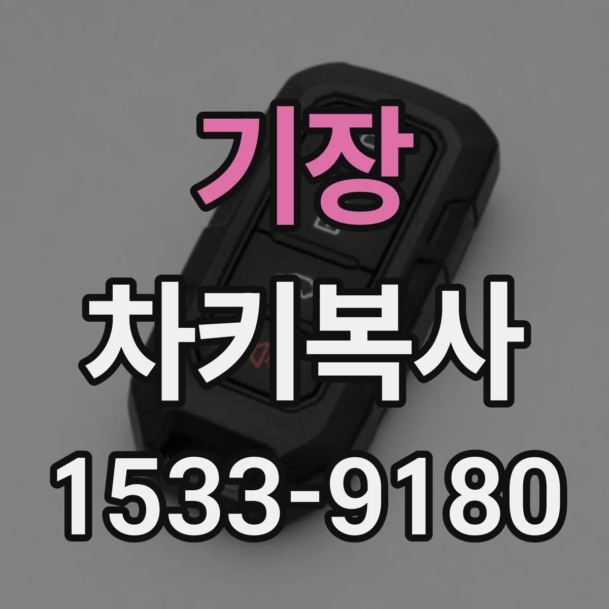 기장 차키복사