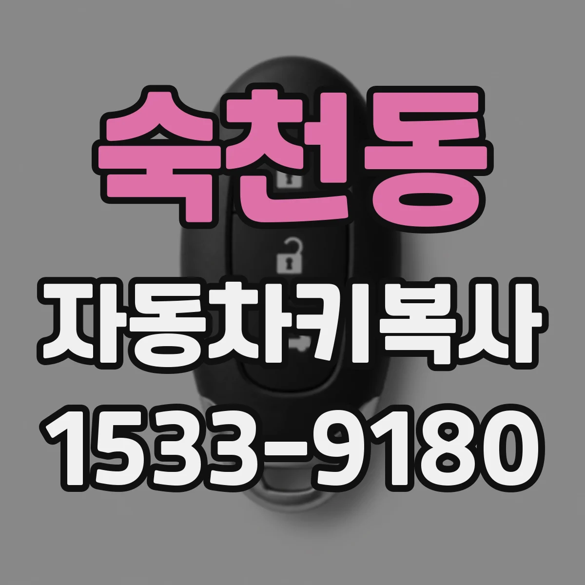 숙천동 자동차키복사